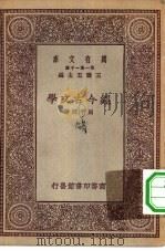 万有文库第一集一千种经今古文学（1929 PDF版）