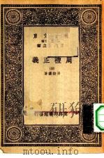 万有文库第一集一千种周礼正义  4（ PDF版）