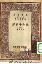 万月文库第一集一千种韩非子集解  3（ PDF版）