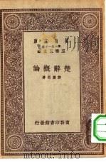 万有文库第一集一千种楚辞概论（1930 PDF版）