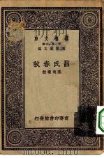 万有文库第一集一千种吕氏春秋（1930 PDF版）