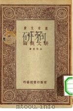 万有文库第一集一千种骈文概论（1933 PDF版）