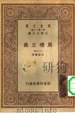 万有文库第一集一千种周礼正义二十四册 1933 PDF电子版封面 王云五主编著作者孙诒让