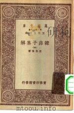 万月文库第一集一千种韩非子集解 4 1930 PDF电子版封面 王云五总编纂王先慎著