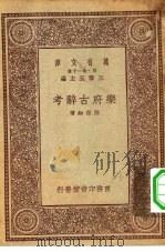 万有文库第一集一千种乐府古辞考（1930 PDF版）