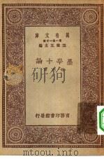 万有文库第一集一千种墨学十论（1930年10月第1版 PDF版）