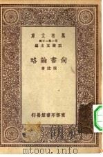 万有文库第一集一千种尚书论略（1930 PDF版）