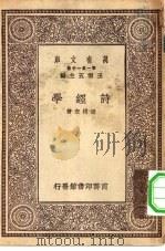 万有文库第一集一千种诗经学（ PDF版）
