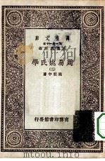 万有文库第一集一千种周易姚氏学  3（1930 PDF版）