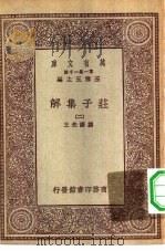 万有文库第一集一千种庄子集解  2（ PDF版）