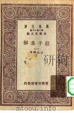 万有文库第一集一千种庄子集解  1（ PDF版）
