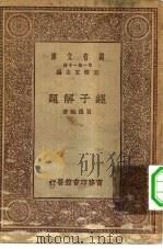万有文库第一集一千种经子解题（1929 PDF版）
