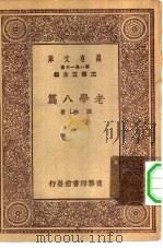 万有文库第一集一千种老学八篇（1930 PDF版）