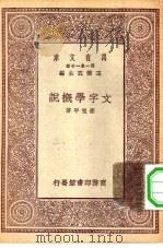 万有文库第一集一千种文字学概说（1929 PDF版）
