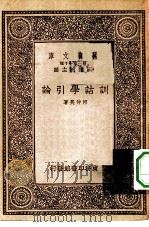 万有文库第一集一千种训诂学引论（1933 PDF版）