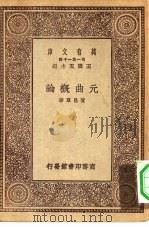 万有文库第一集一千种元曲概论（1930 PDF版）