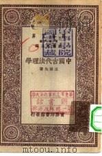 中国古代法理学（1929 PDF版）