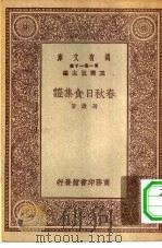万有文库第一集一千种春秋日食集证（ PDF版）