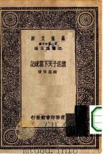 万有文库第一集一千种读庄子天下篇疏记（1930 PDF版）