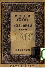 万有文库第一集一千种四书解题及其读法（1933 PDF版）