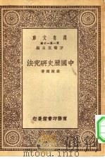 万有文库第一集一千种中国历史研究法（1930 PDF版）