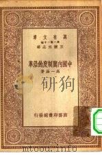 万有文库第一集一千种中国内阁制度的沿革（1930 PDF版）