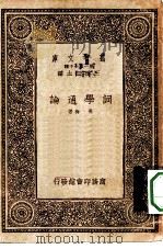 万有文库第一集一千种词学通论（1933 PDF版）