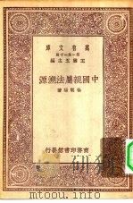 万有文库第一集一千种中国亲属法溯源（1930 PDF版）