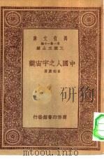 万有文库第一集一千种中国人之宇宙观（ PDF版）