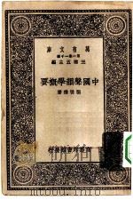 万有文库第一集一千种中国声韵学概要（1930 PDF版）