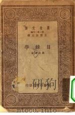 万有文库第一集一千种目录学（1933 PDF版）