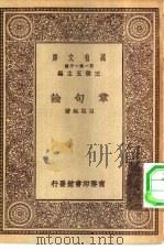 万有文库第一集一千种章句论（1930 PDF版）