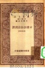 万有文库第一集一千种中国诉讼法溯源（ PDF版）
