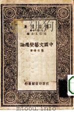 中国文艺变迁论（1930 PDF版）