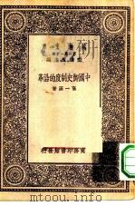 万有文库第一集一千种中国御史制度的沿革（1930 PDF版）