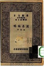 万有文库第一集一千种周易论略（1929 PDF版）
