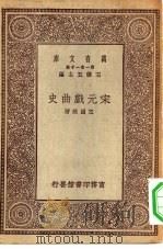万有文库第一集一千种宋元戏曲史（ PDF版）