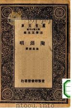 万有文库第一集一千种陶渊明（1929 PDF版）