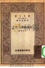 万有文库第一集一千种先秦经济思想史（1929 PDF版）
