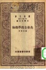万有文库第一集一千种先秦自然学概论（ PDF版）
