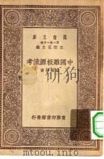 万有文库第一集一千种中国雕板源流考（ PDF版）