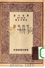 万有文库第一集一千种字例略说（1930 PDF版）