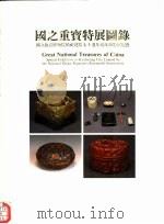 国之重宝特展图录 PDF电子版封面 9575621905 国立故宫博物院编辑委员会编辑