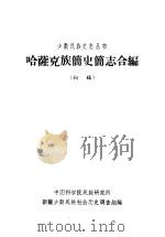 哈萨克族简史简志合编 初稿 1963 PDF电子版封面 中国科学院民族研究所新疆少数民族社会历史调查组编