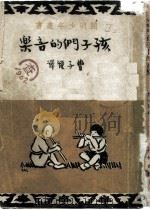 孩子们的音乐（1947 PDF版）