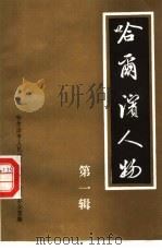 哈尔滨人物  第1辑（1989 PDF版）