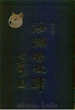 海潮音文库 第2编 法相宗下 1985 PDF电子版封面 太虚大师
