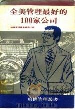 全美管理最好的100家公司（1984 PDF版）