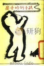 孩子们的音乐（1956 PDF版）
