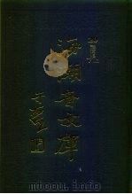 海潮音文库 第3编 讲演集上 1985 PDF电子版封面 太虚大师